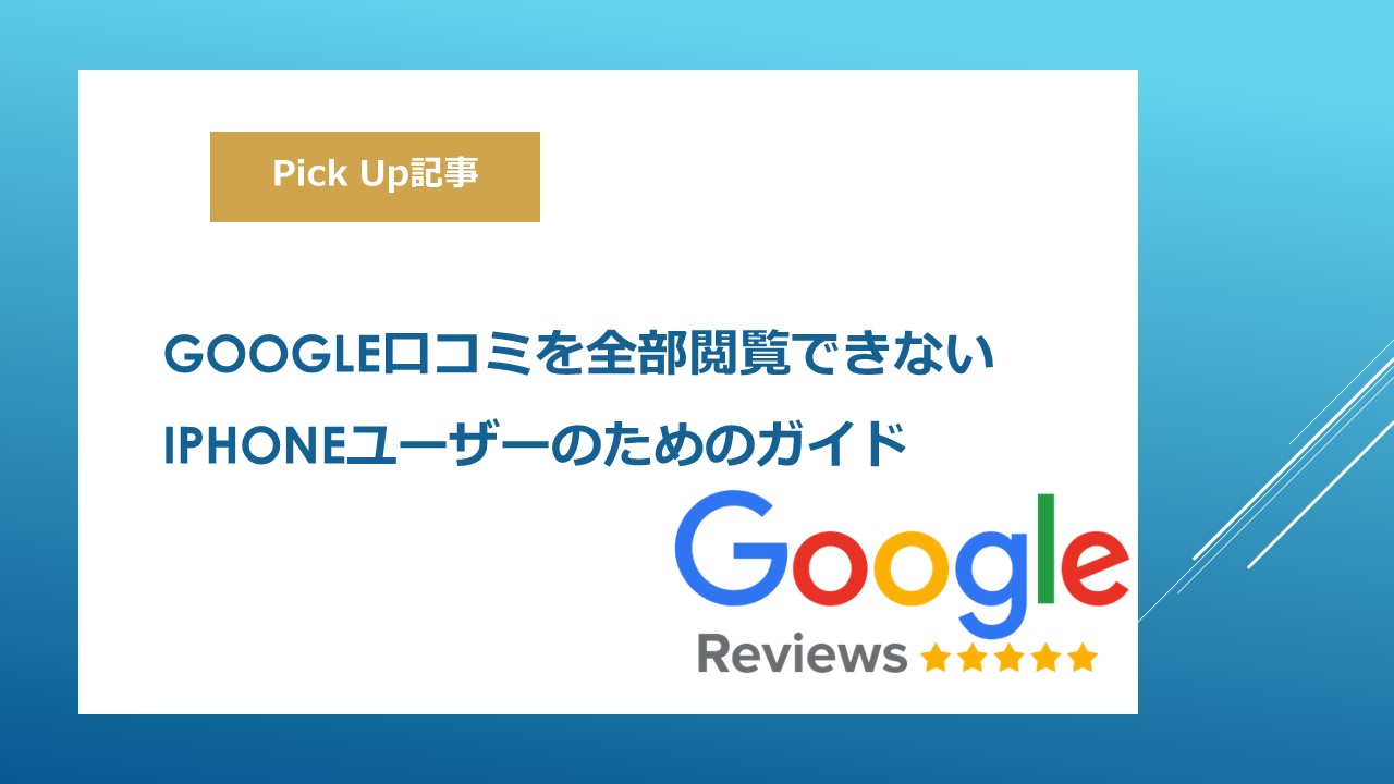 Google口コミを全部閲覧できないiPhoneユーザーのためのガイド