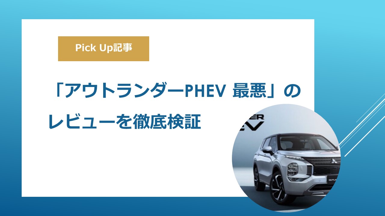 「アウトランダーPHEV 最悪」のレビューを徹底検証