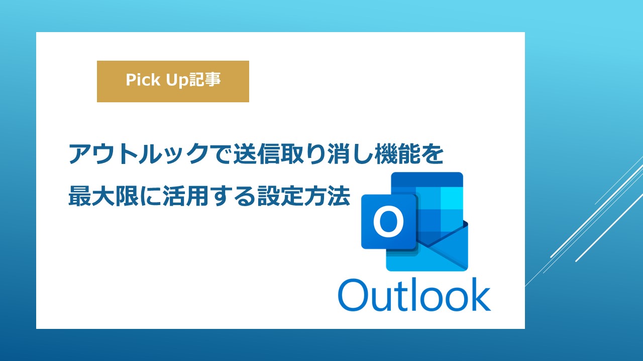 アウトルックで送信取り消し機能を最大限に活用する設定方法