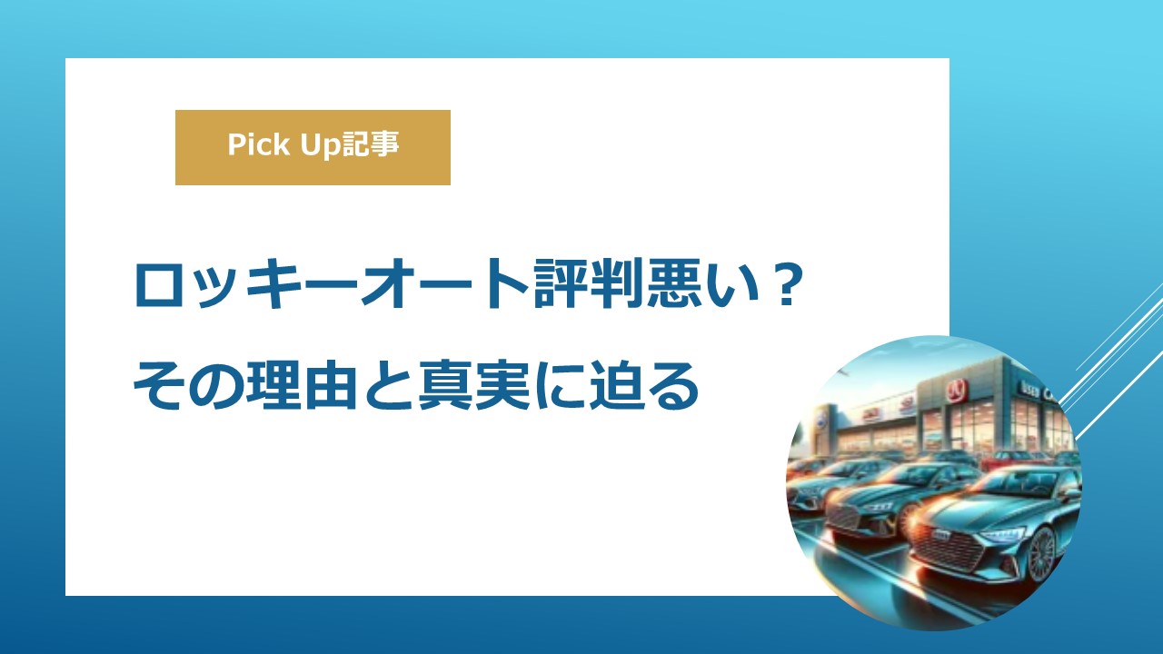 ロッキーオート評判悪い？その理由と真実に迫る